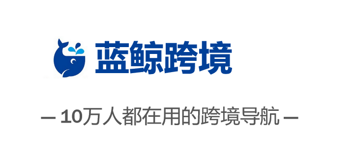 蓝鲸跨境